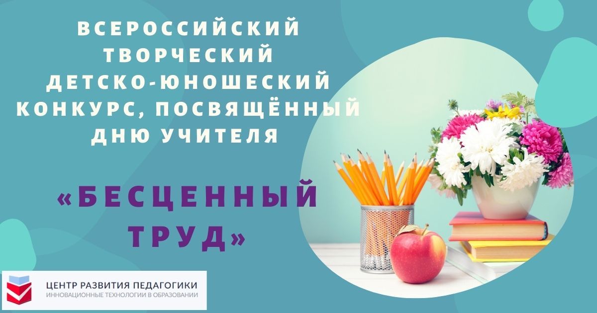 Всероссийский творческий детско-юношеский конкурс, посвящённый Дню учителя «Бесценный труд»