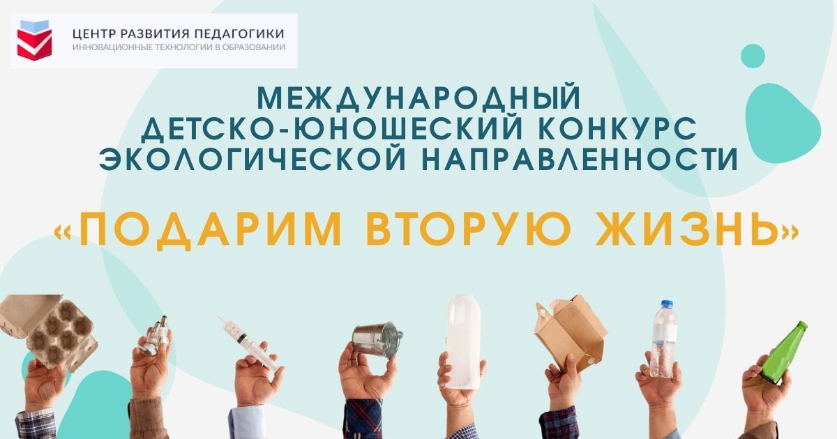 Международный детско-юношеский конкурс экологической направленности «Подарим вторую жизнь»