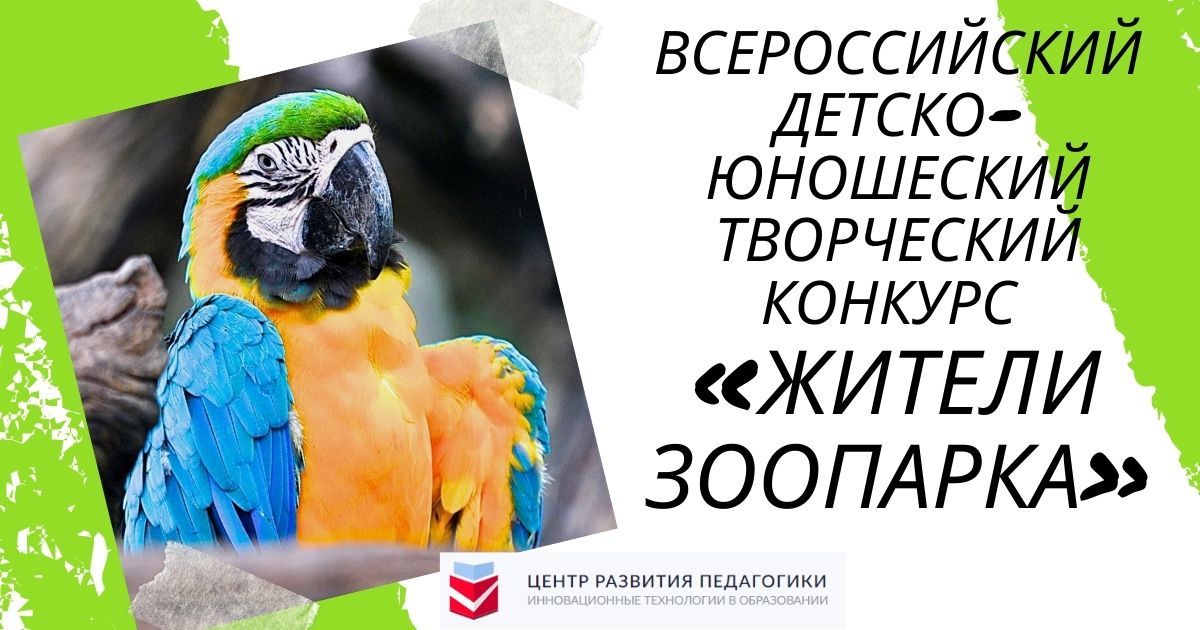 Всероссийский детско-юношеский творческий конкурс «Жители зоопарка»