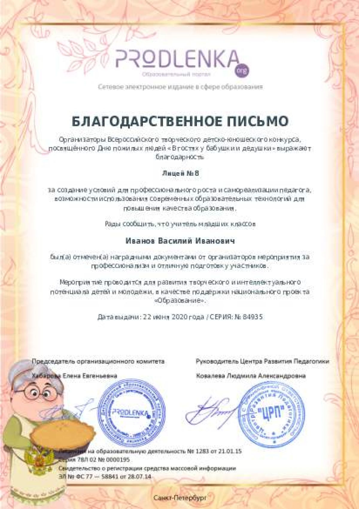 Благодарственное письмо для образовательного 
            учреждения - при оформлении 15 и более работ на конкурс