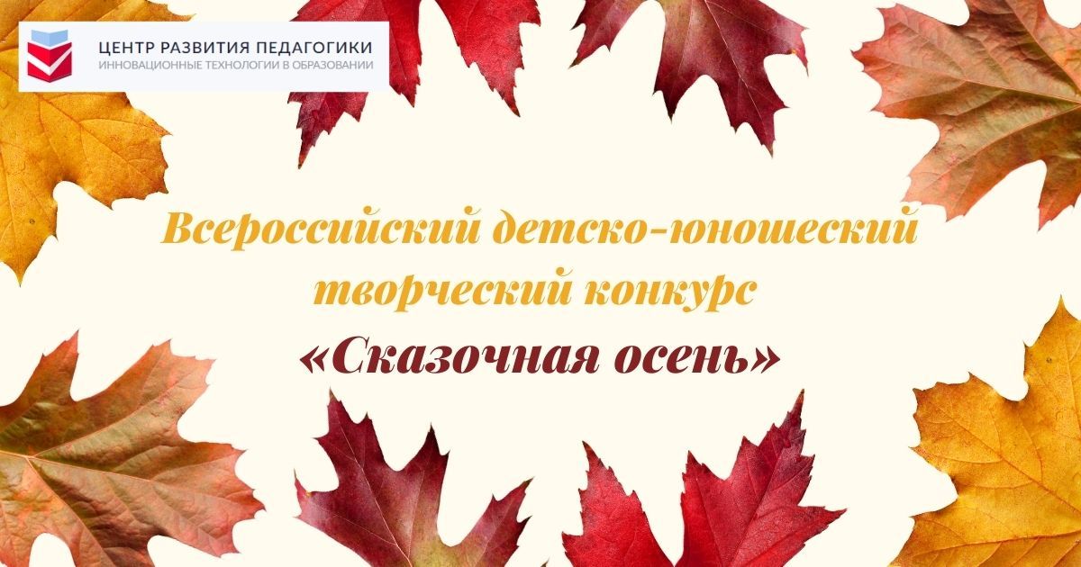 Всероссийский детско-юношеский творческий конкурс «Сказочная осень»