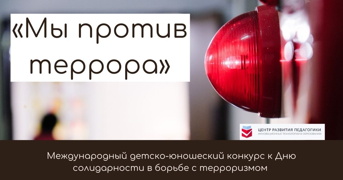 Международная детско-юношеский конкурс к Дню солидарности в борьбе с терроризмом «Мы против террора»