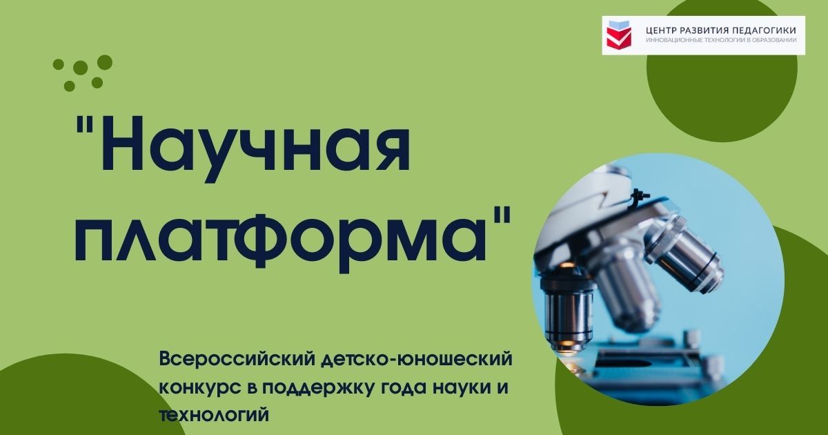 Всероссийский детско-юношеский конкурс в поддержку года науки и технологий «Научная платформа»
