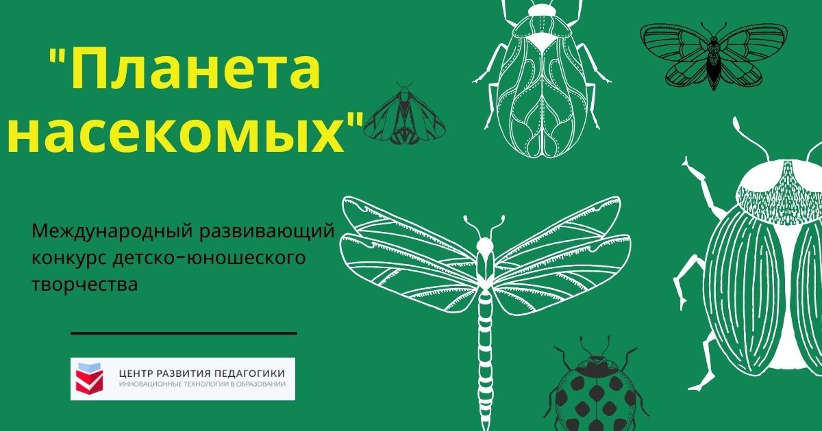 Международный развивающий конкурс детско-юношеского творчества «Планета насекомых»