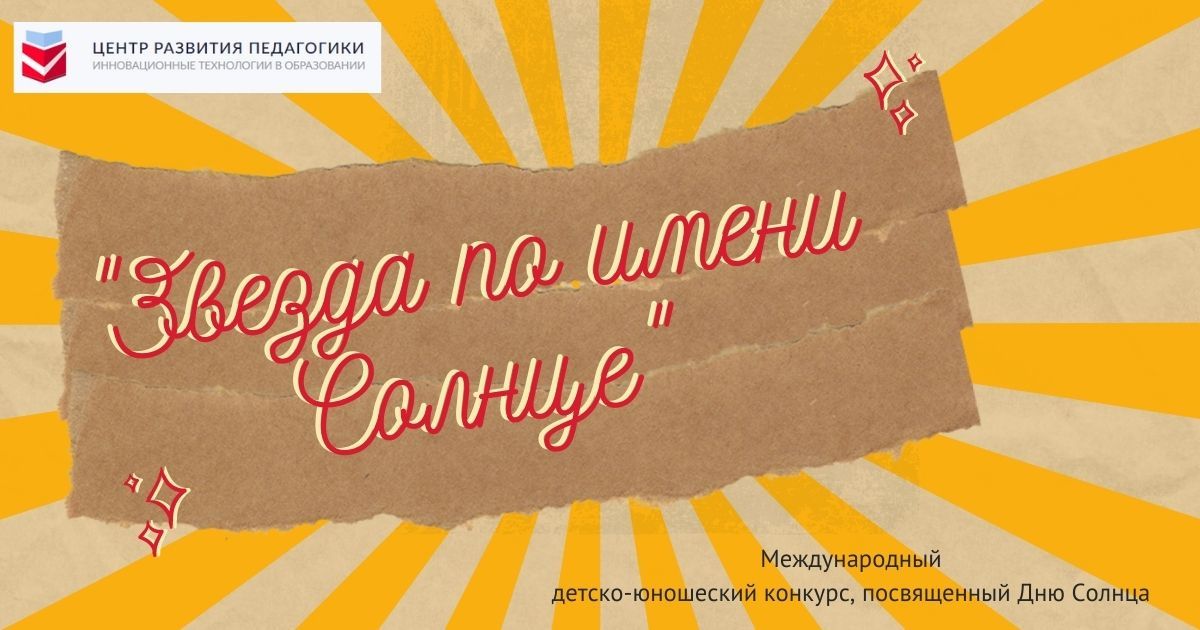 Международный детско-юношеский конкурс, посвященный Дню Солнца «Звезда по имени Солнце»