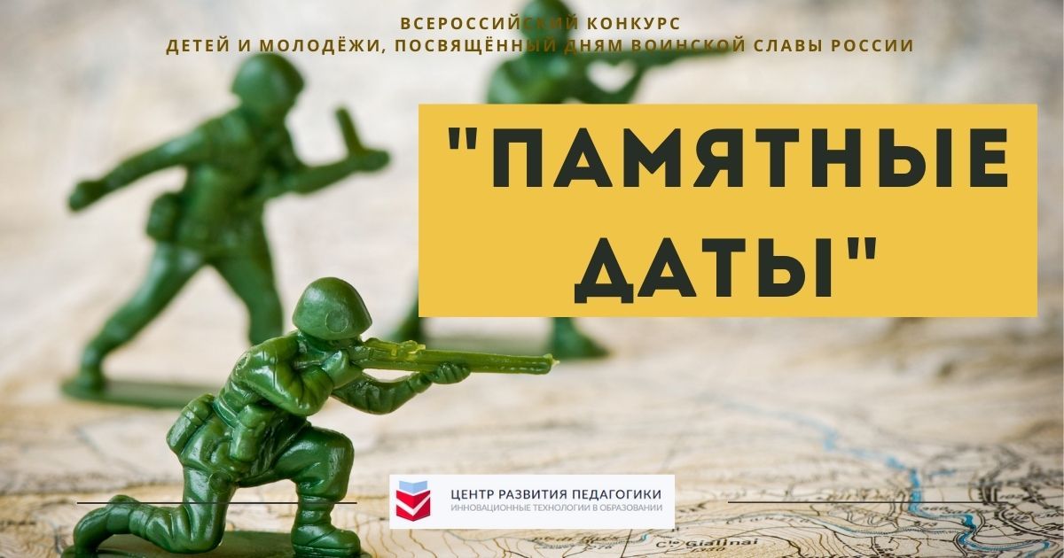 Всероссийский конкурс для детей и молодёжи, посвящённый Дням воинской славы России «Памятные даты»