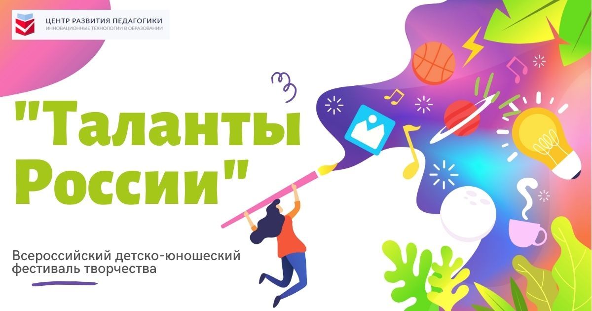 Всероссийский детско-юношеский фестиваль творчества «Таланты России»