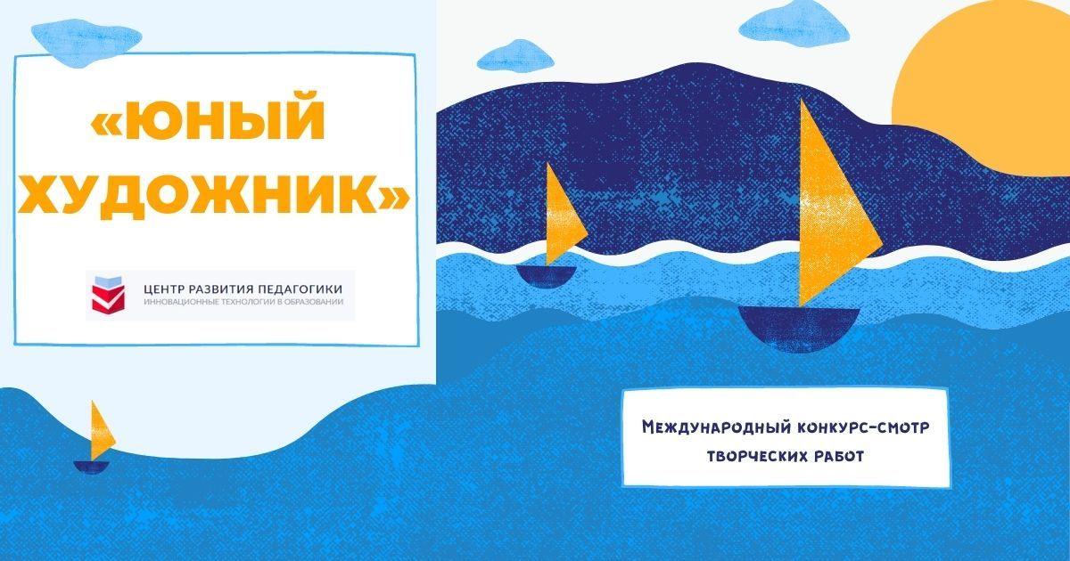 Международный конкурс-смотр творческих работ «Юный художник»