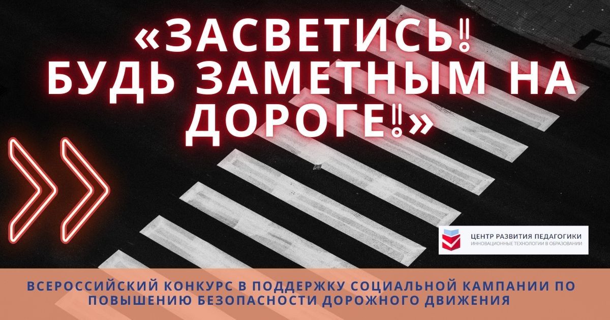Всероссийский конкурс в поддержку социальной кампании по повышению безопасности дорожного движения «Засветись! Будь заметным на дороге!»
