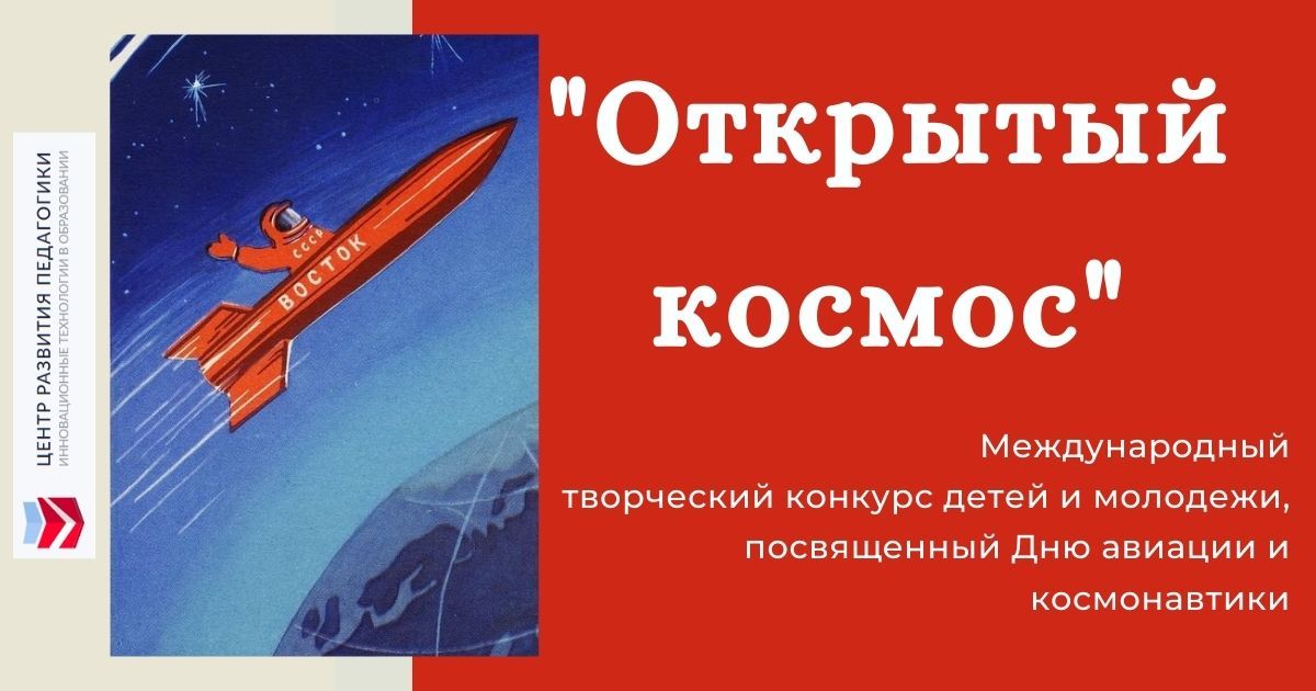 Международный творческий конкурс для детей и молодежи, посвященный Дню авиации и космонавтики «Открытый космос»