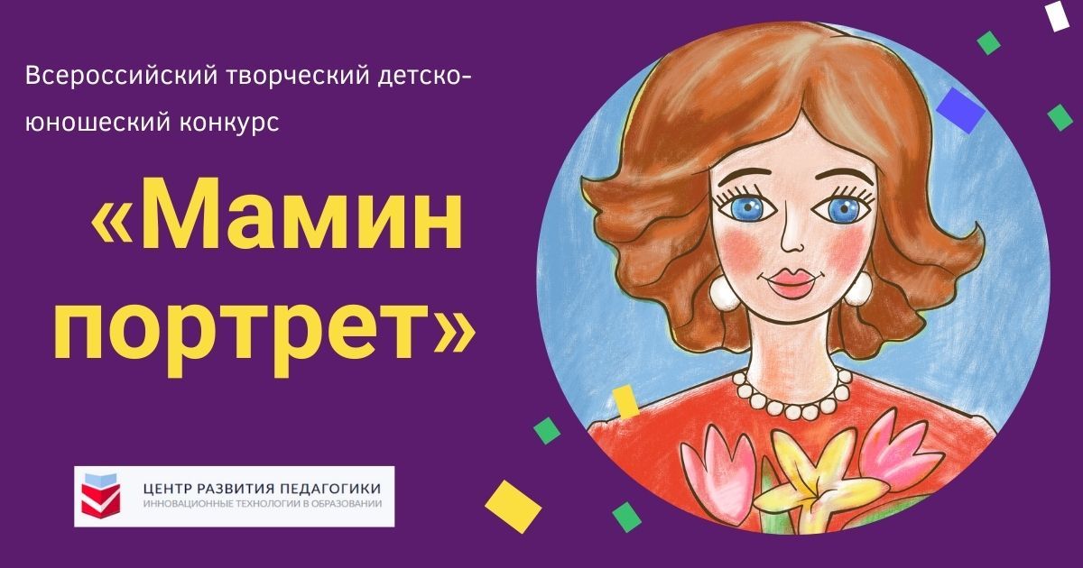 Всероссийский творческий детско-юношеский конкурс «Мамин портрет»