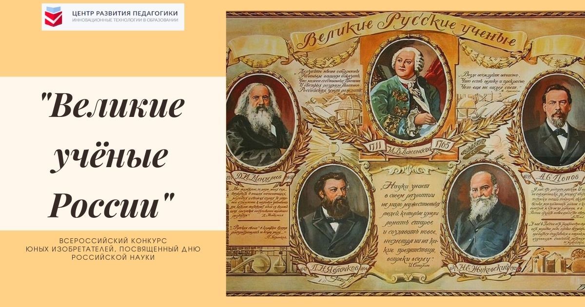Всероссийский конкурс юных изобретателей, посвященный Дню российской науки «Великие учёные России»