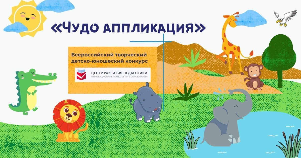 Всероссийский творческий детско-юношеский конкурс «Чудо аппликация»