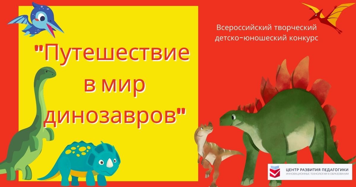 Всероссийский творческий детско-юношеский конкурс «Путешествие в мир динозавров»
