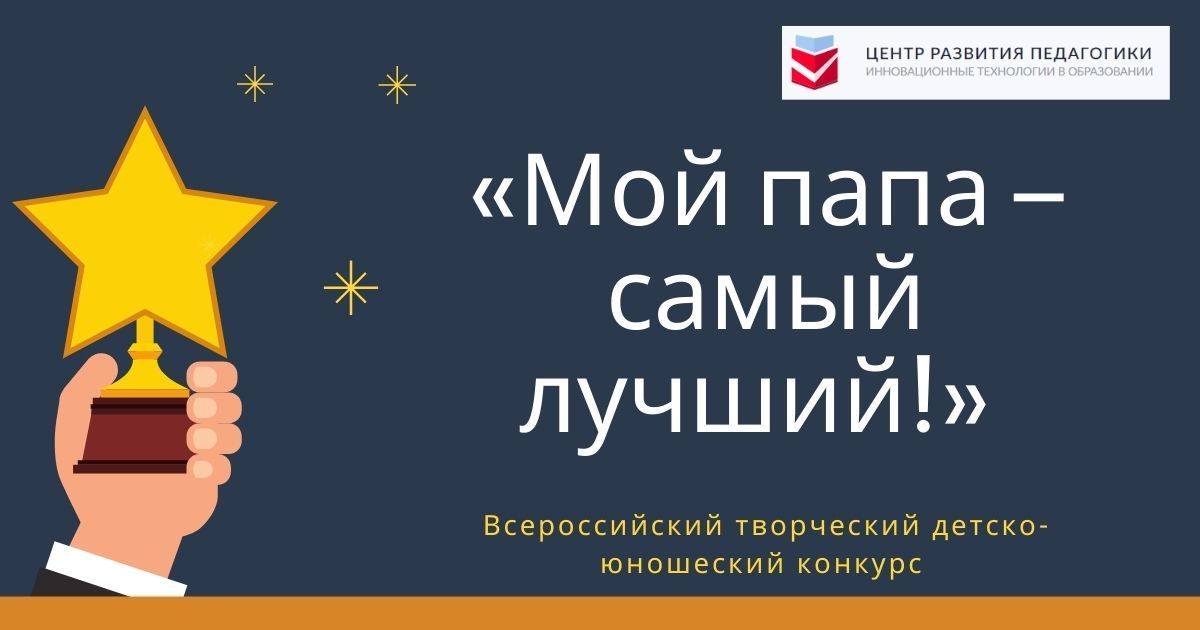 Всероссийский творческий детско-юношеский конкурс «Мой папа – самый лучший!»
