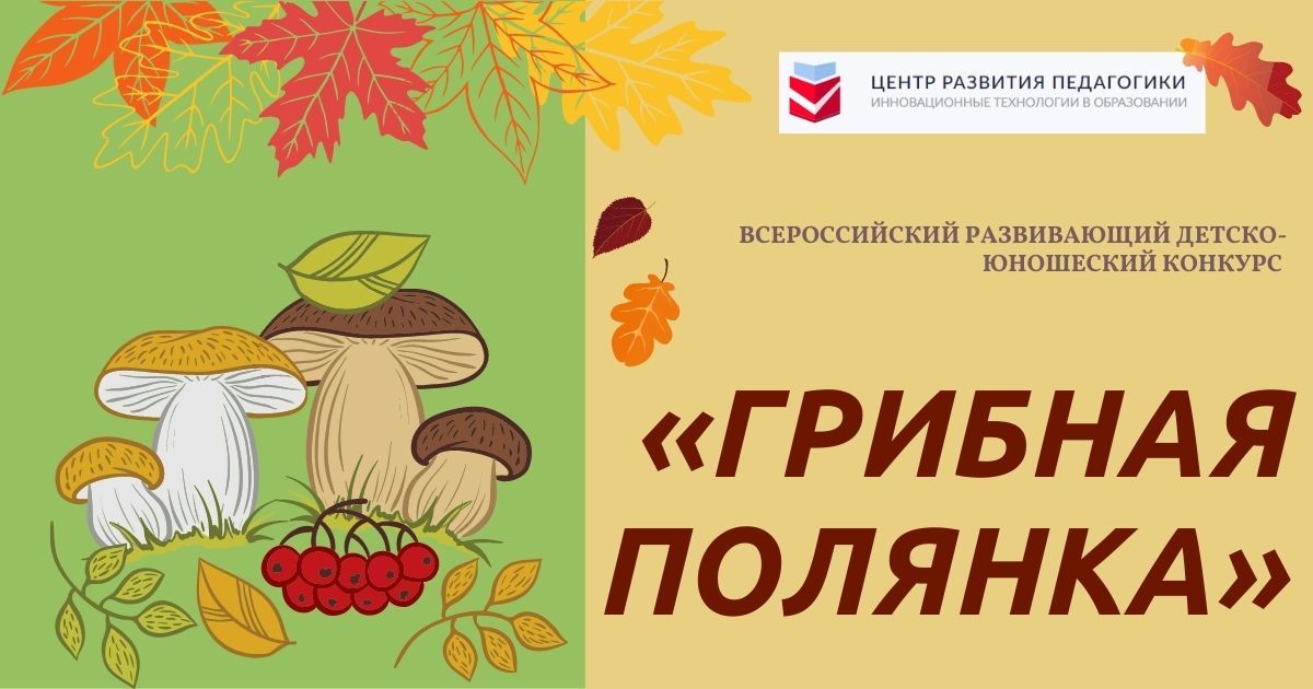 Всероссийский развивающий детско-юношеский конкурс «Грибная полянка»