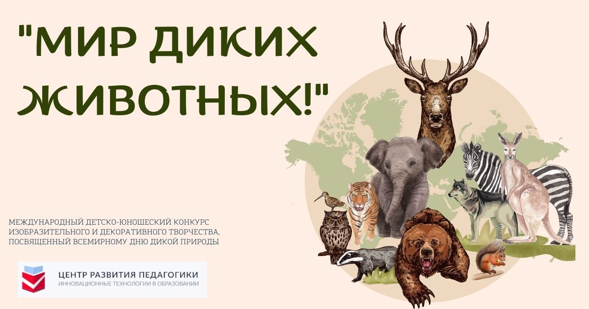 Международный детско-юношеский конкурс изобразительного и декоративного творчества, посвящённый Всемирному дню дикой природы «Мир диких животных»