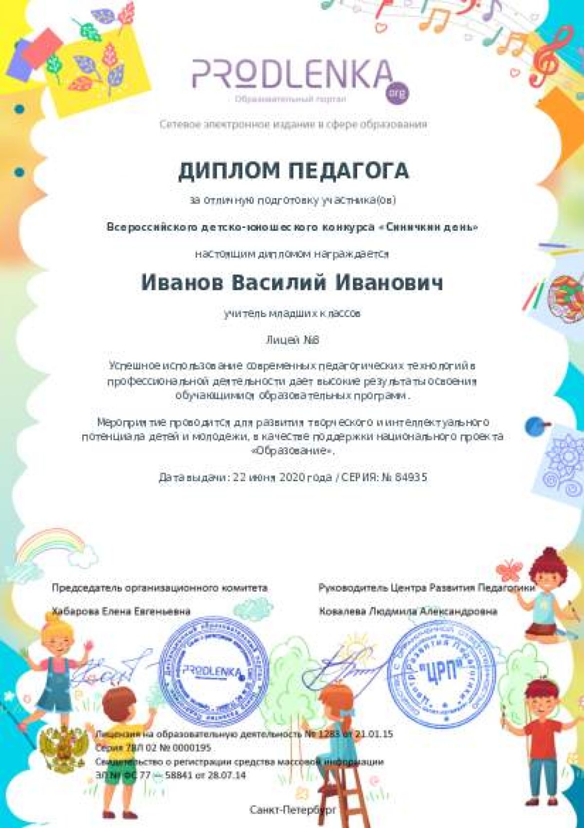 Диплом педагога