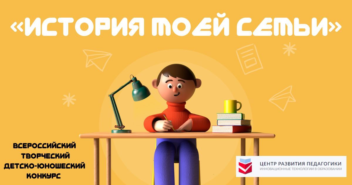 Всероссийский творческий детско-юношеский конкурс «История моей семьи»