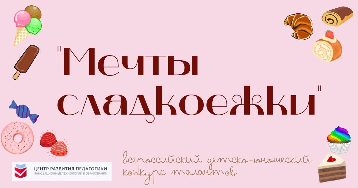 Всероссийский детско-юношеский конкурс талантов «Мечты сладкоежки»