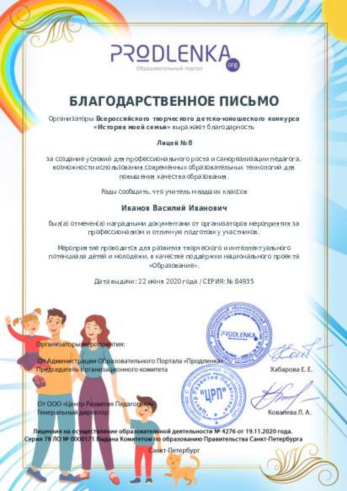 Благодарственное письмо для образовательного 
            учреждения - при оформлении 15 и более работ на конкурс