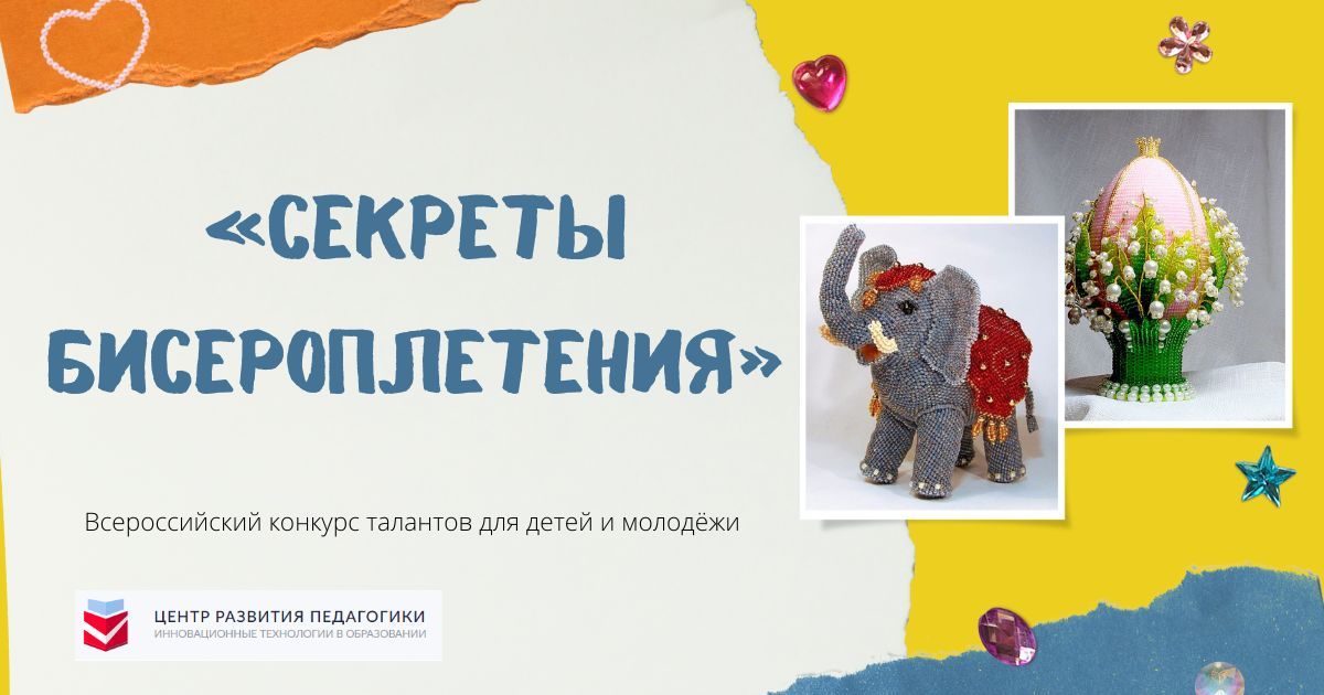 Всероссийский конкурс талантов для детей и молодёжи «Секреты бисероплетения»