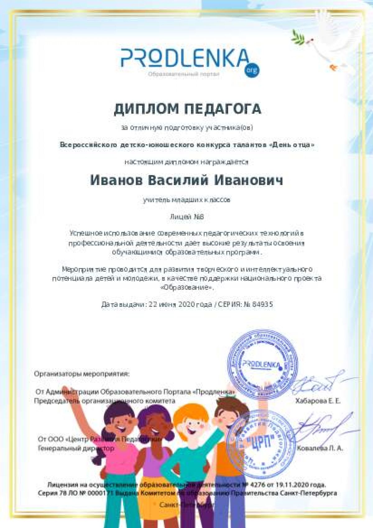 Диплом педагога