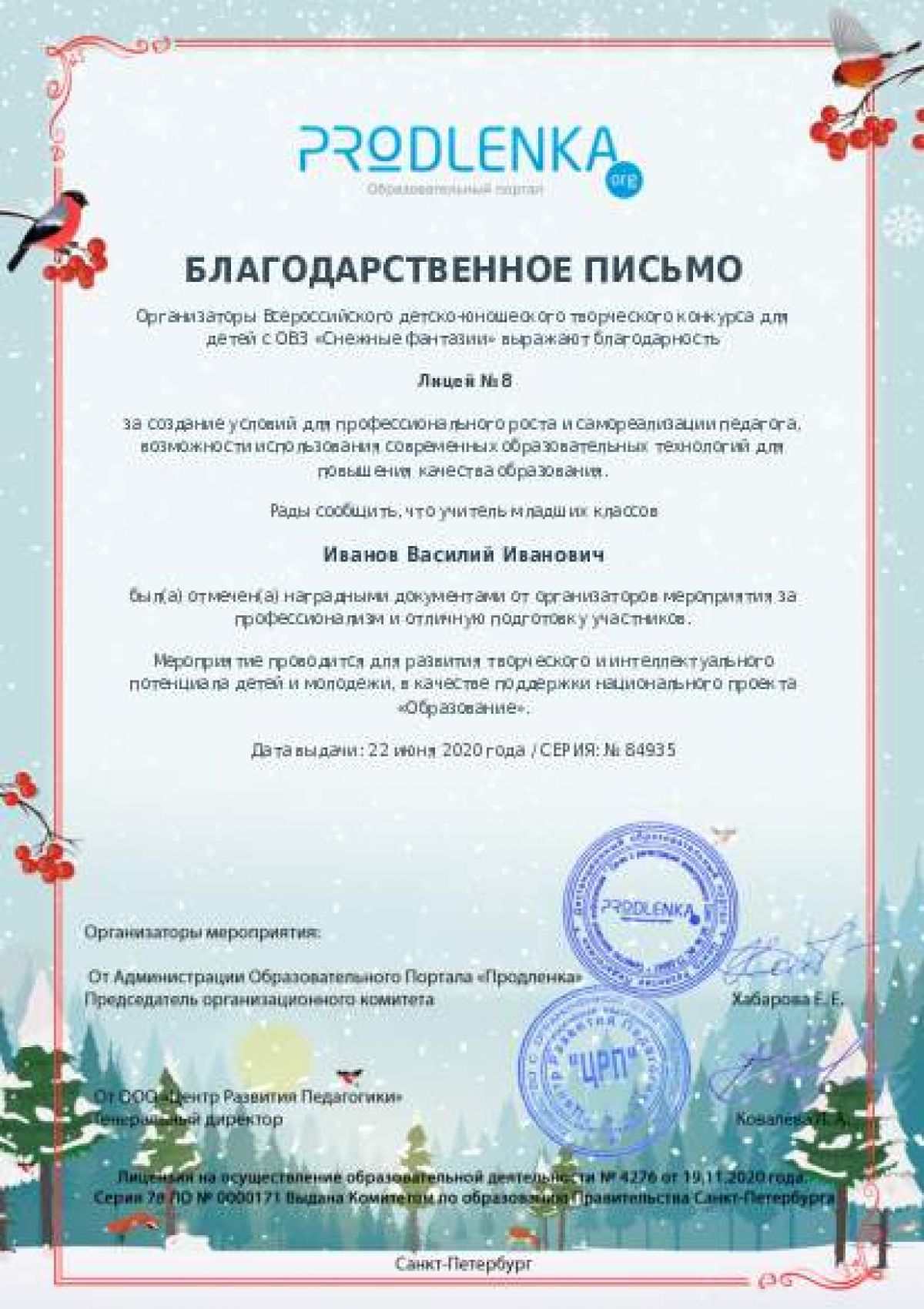 Благодарственное письмо для образовательного 
            учреждения - при оформлении 15 и более работ на конкурс