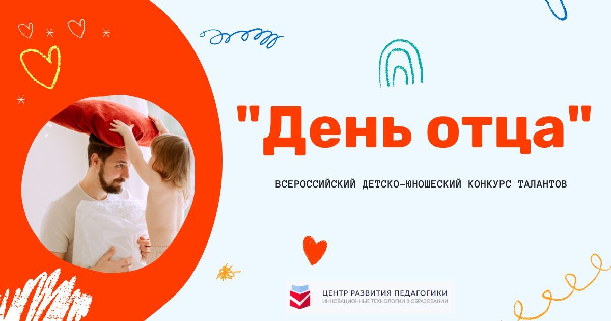 Всероссийский детско-юношеский конкурс талантов «День отца»