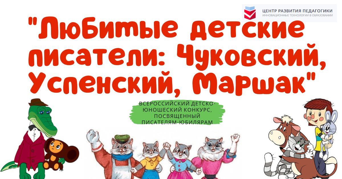 Всероссийский детско-юношеский конкурс, посвященный писателям-юбилярам «Любимые детские писатели: Чуковский, Успенский, Маршак»