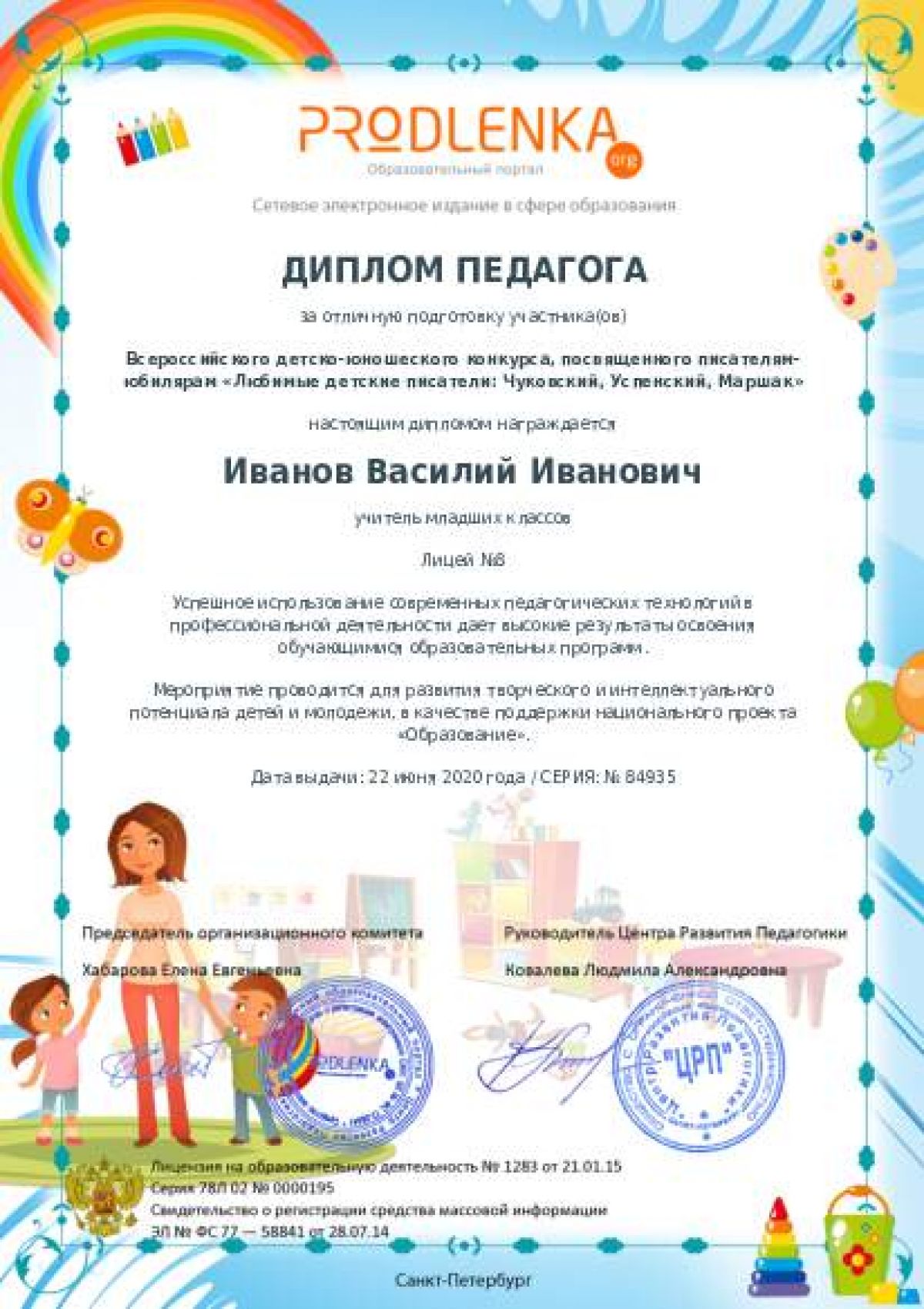Диплом педагога