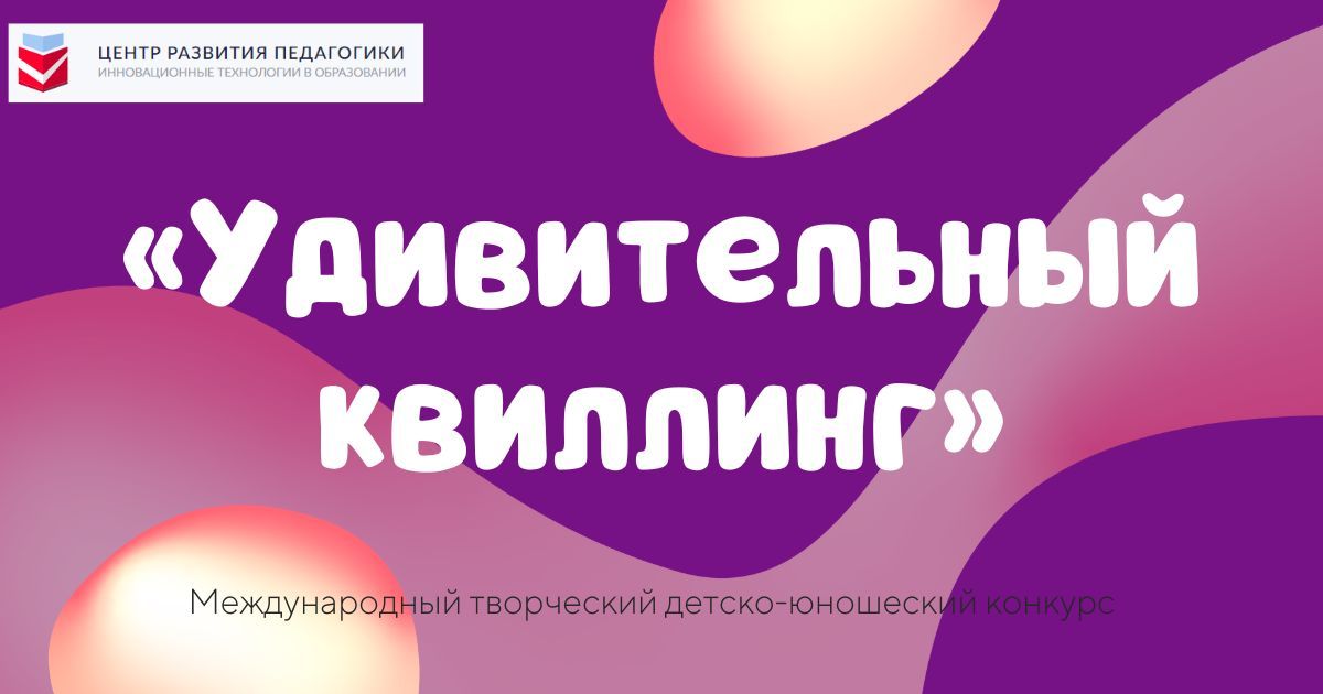 Международный творческий детско-юношеский конкурс «Удивительный квиллинг»
