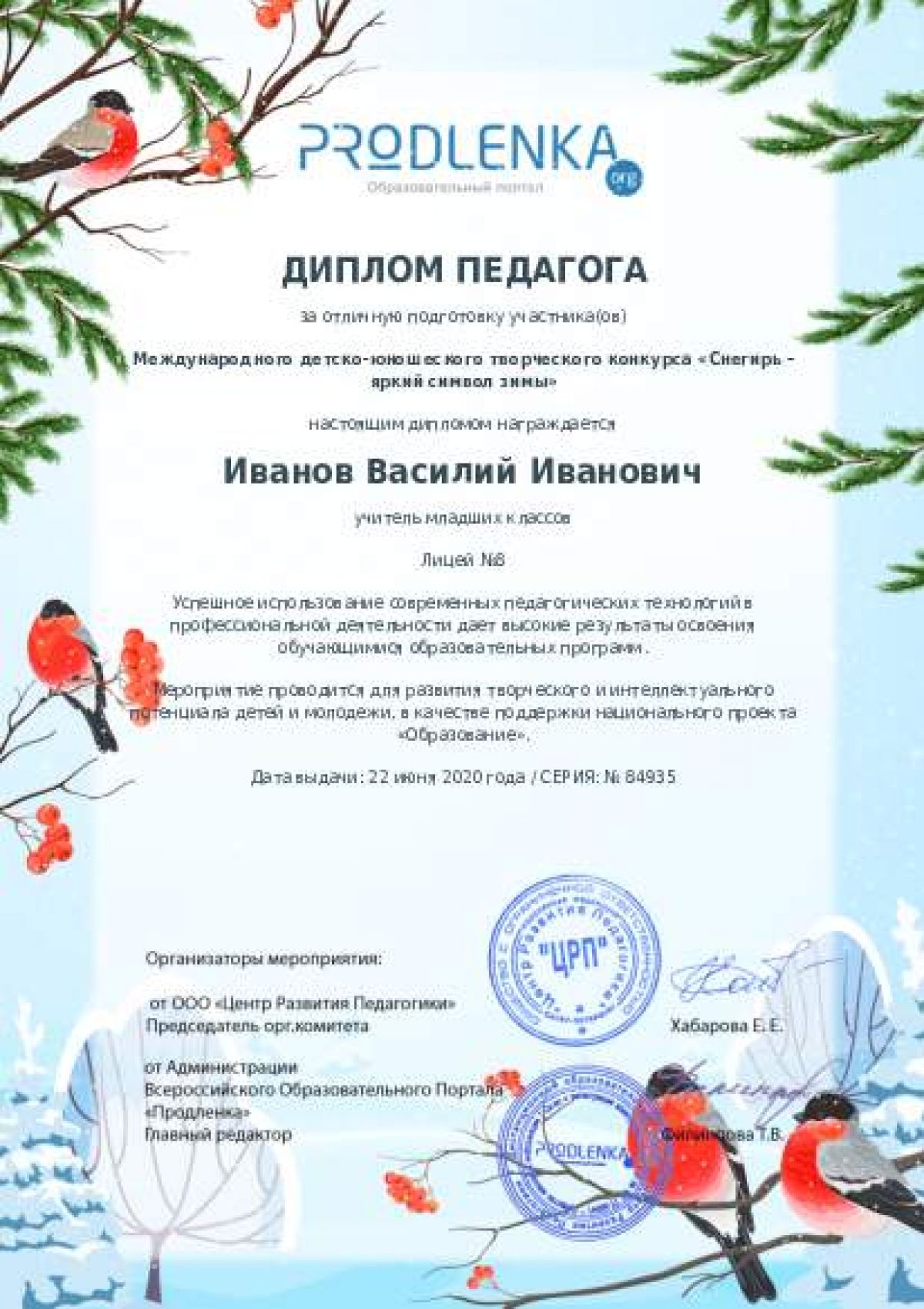 Диплом педагога