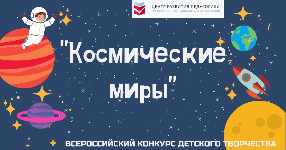Всероссийский конкурс детского творчества «Космические миры»