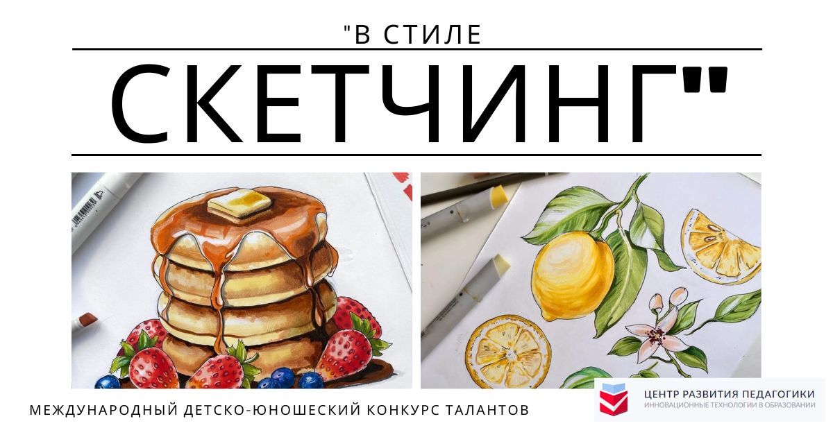Международный детско-юношеский конкурс талантов «В стиле скетчинг»