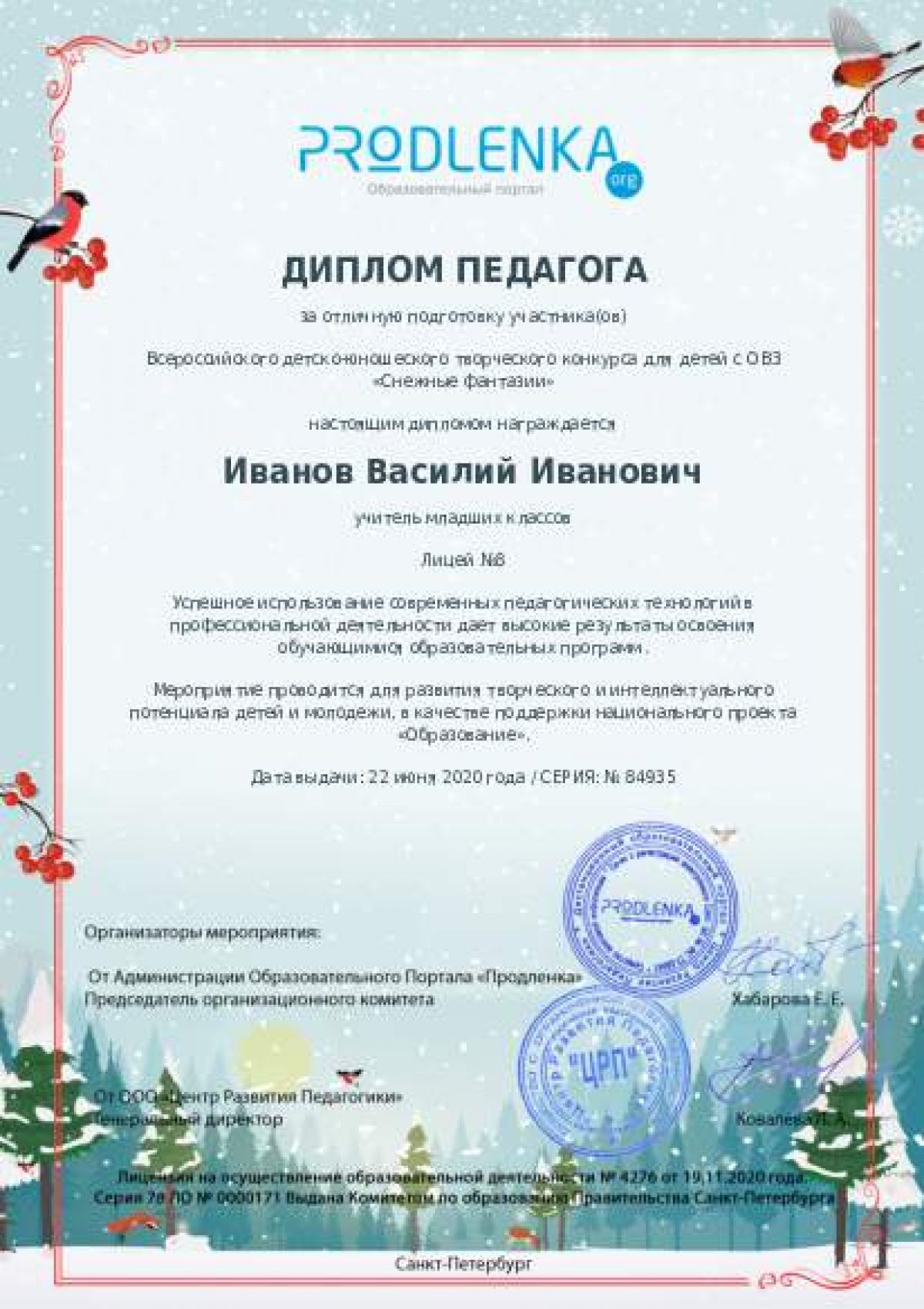 Диплом педагога
