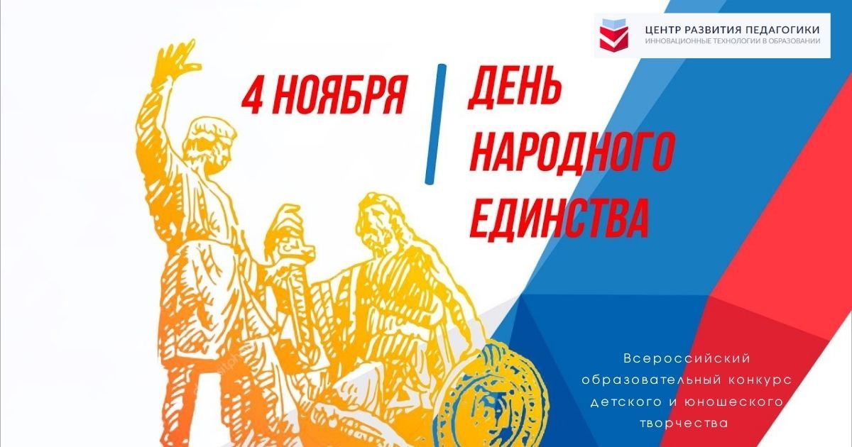 Всероссийский образовательный конкурс детского и юношеского творчества «4 ноября - День народного единства»