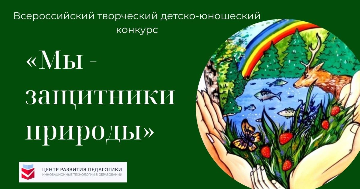 Международный творческий детско-юношеский конкурс «Мы - защитники природы»