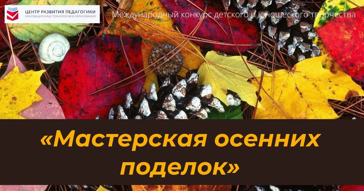 Международный конкурс детского и юношеского творчества «Мастерская осенних поделок»