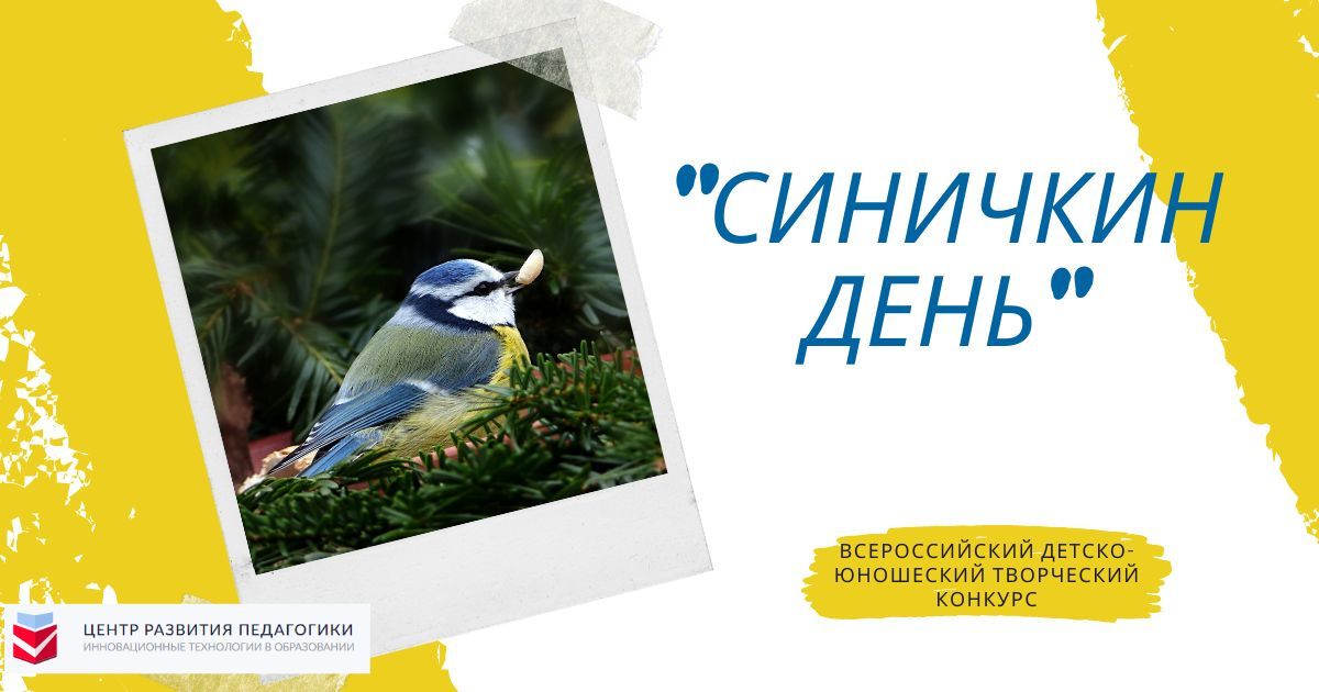 Всероссийский детско-юношеский конкурс «Синичкин день»
