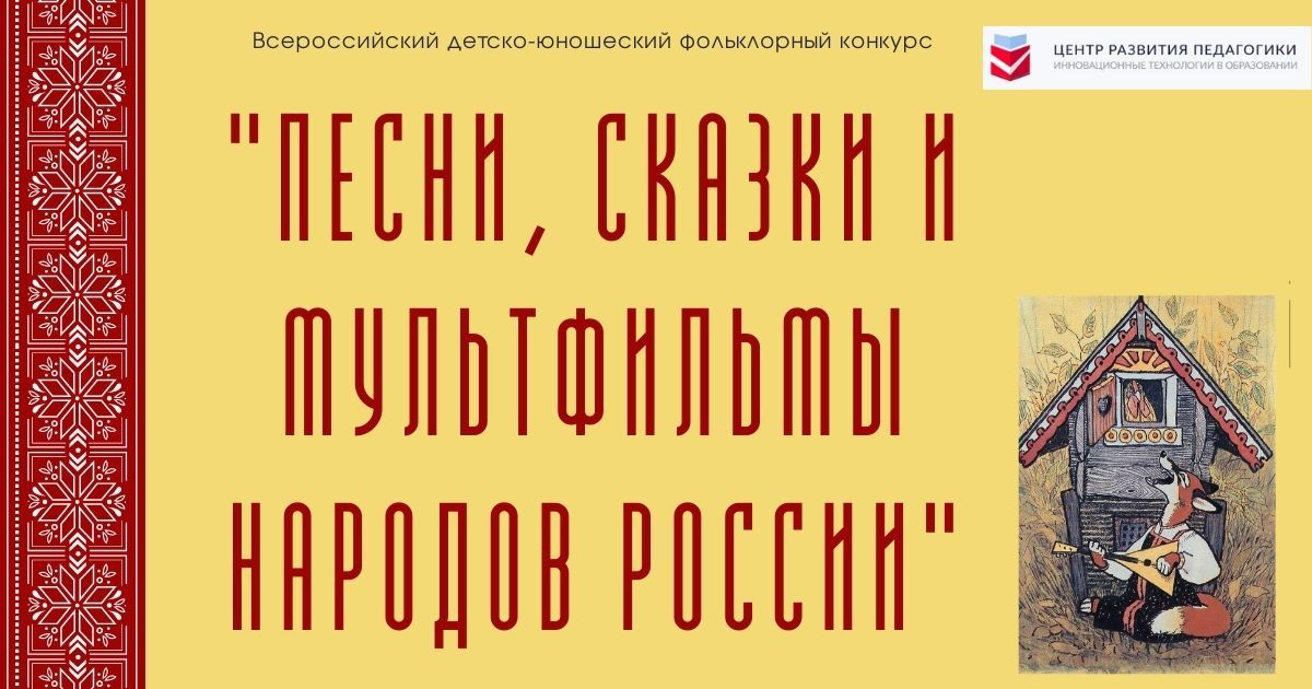 Всероссийский детско-юношеский фольклорный конкурс «Песни, сказки и мультфильмы народов России»