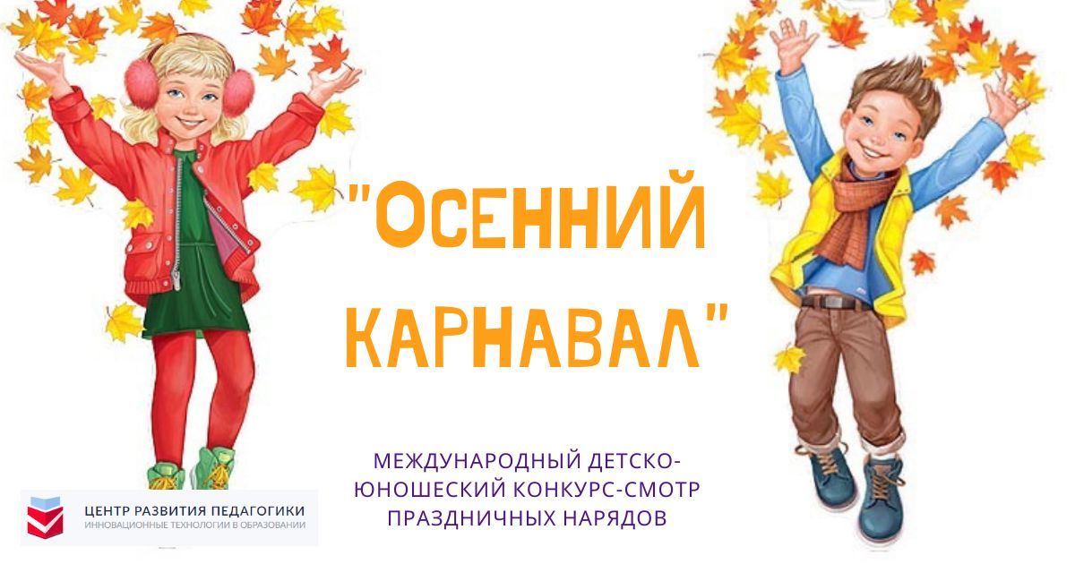 Международный детско-юношеский конкурс-смотр праздничных нарядов «Осенний карнавал»