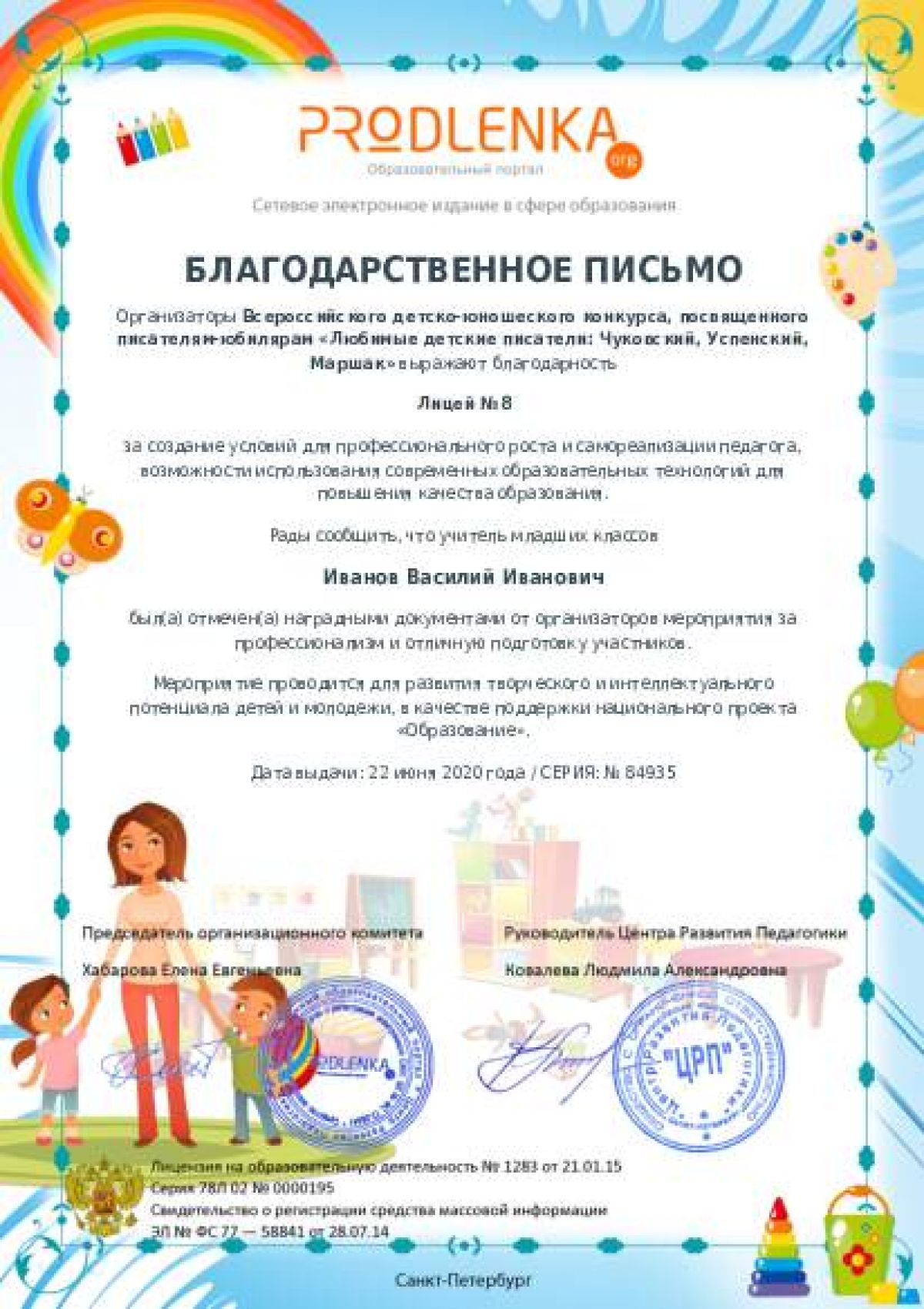 Благодарственное письмо для образовательного 
            учреждения - при оформлении 15 и более работ на конкурс