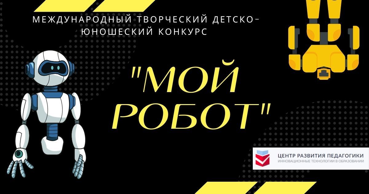 Международный творческий детско-юношеский конкурс «Мой робот»