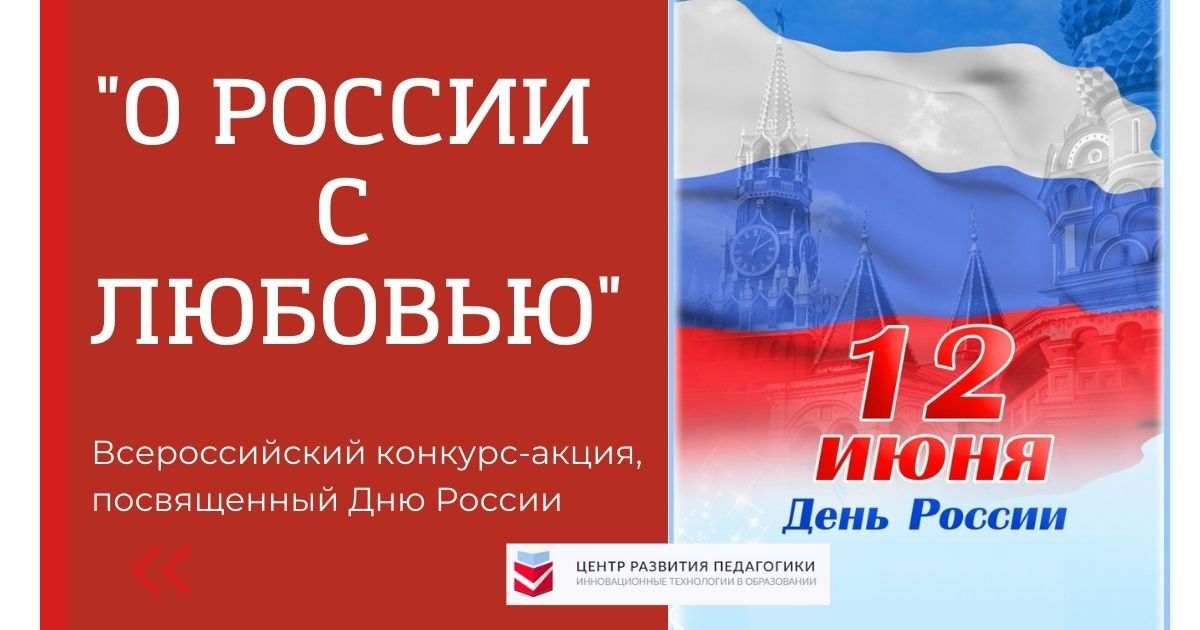 Всероссийский детско-юношеский творческий конкурс-акция, посвященный Дню России «О России с любовью»
