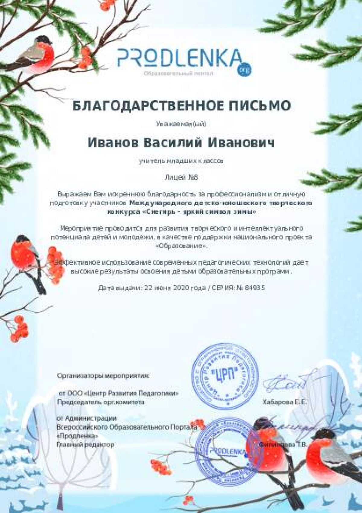 Благодарственное письмо педагогу - при оформлении 10 и более работ