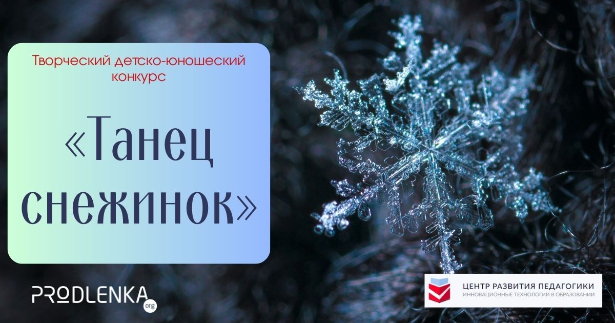 Международный творческий детско-юношеский конкурс «Танец снежинок»