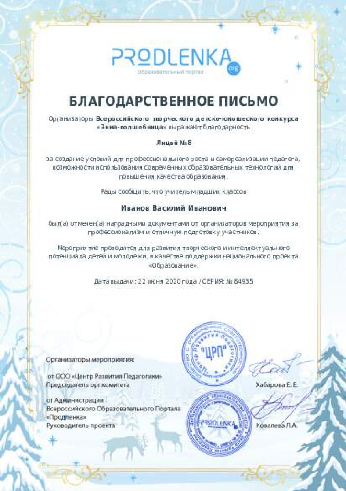 Благодарственное письмо для образовательного 
            учреждения - при оформлении 15 и более работ на конкурс