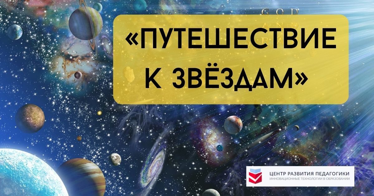 Всероссийский детский конкурс изобразительного и декоративного творчества к Дню авиации и космонавтики «Путешествие к звёздам» 