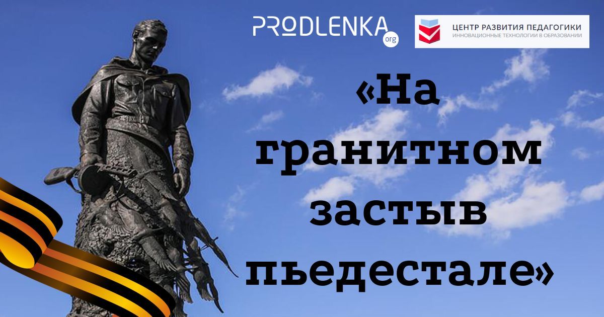 Всероссийский детско-юношеский конкурс художественного и декоративно-прикладного искусства, посвященный годовщине Победы в Великой Отечественной войне «На гранитном застыв пьедестале»
